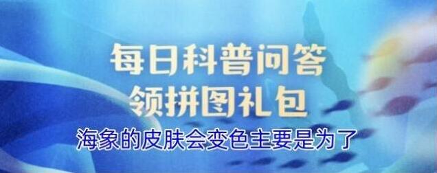海象的皮肤会变色主要是为了