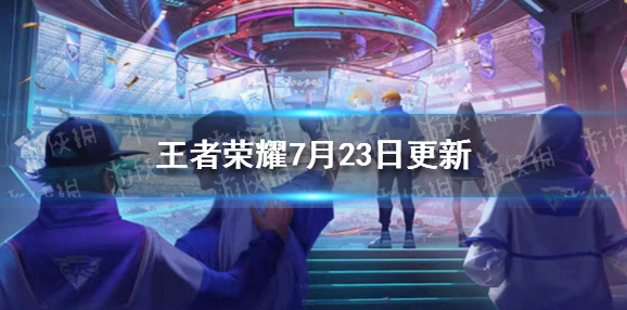 王者荣耀7月23日更新 王者荣耀全民电竞点券返还bug修复