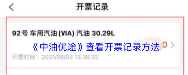 中油优途开票