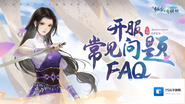 新仙剑奇侠传之挥剑问情开服常见问题FAQ