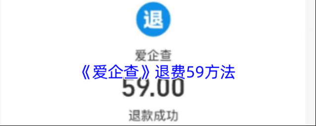 爱企查退款