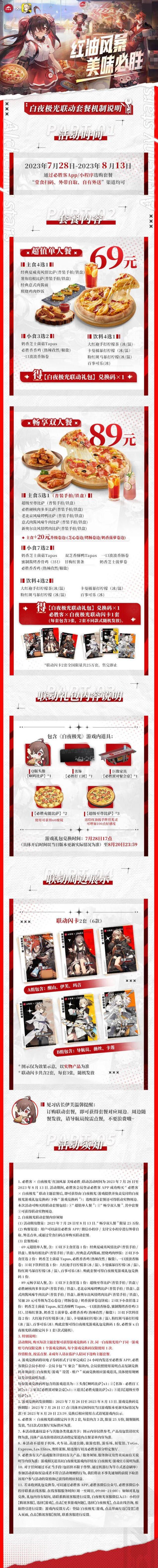 白夜极光必胜客×白夜联动 ✦联动详情介绍✦