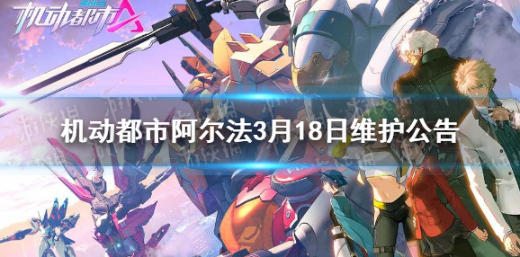 机动都市阿尔法爱酱