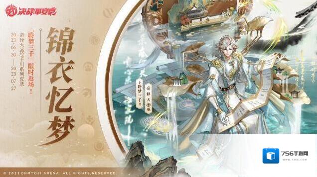 决战平安京帝释天盛绘千川系列皮肤「聆梦三千」限时返场上架