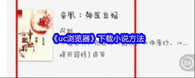 《uc浏览器》下载小说方法
