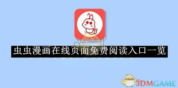《虫虫漫画》在线页面免费阅读入口一览