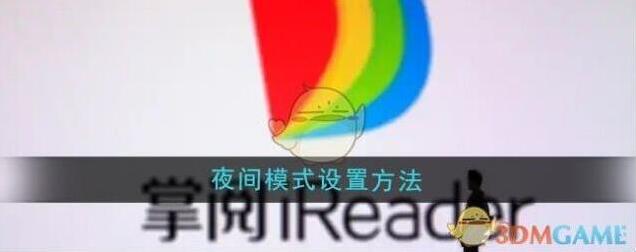 掌阅设置