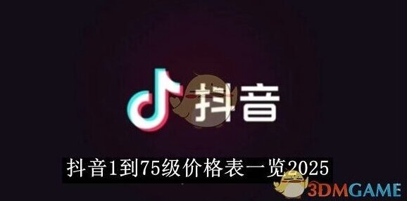 《抖音》1到75级价格表一览2025