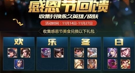 王者荣耀感恩节活动介绍 感恩节美食怎么获得
