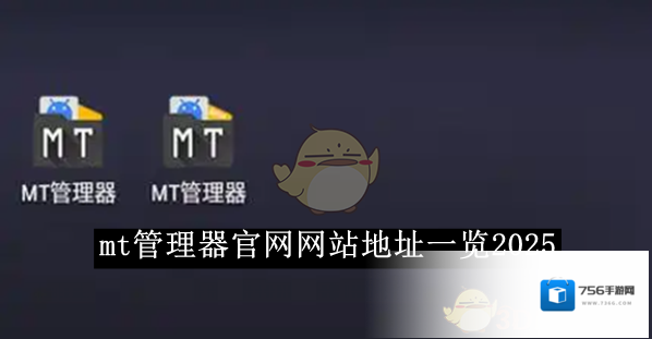 MT管理器文件