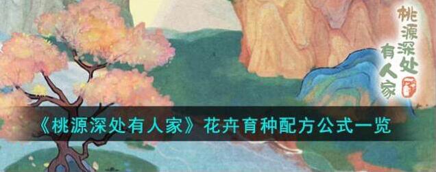 桃源深处有人家》花卉育种配方公式一览