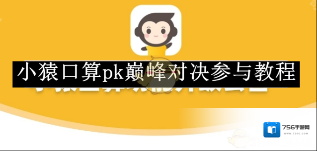 小猿口算巅峰对决