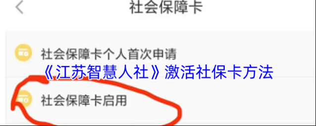 《江苏智慧人社》激活社保卡方法