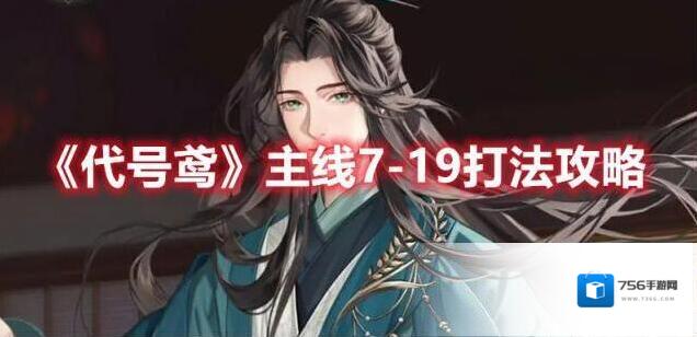 代号鸢主线7-19打法攻略