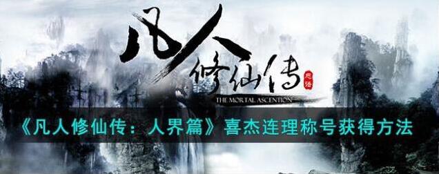 凡人修仙传人界篇喜杰连理称号获得方法