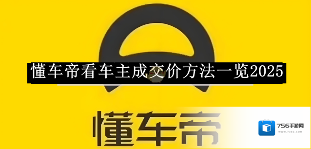 懂车帝成交价