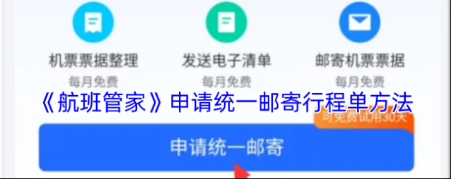 航班管家邮寄