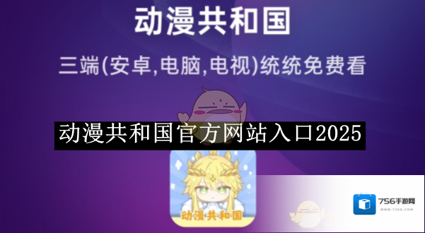 《动漫共和国》官方网站入口2025