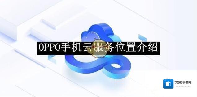 oppo手机助手手机云服务