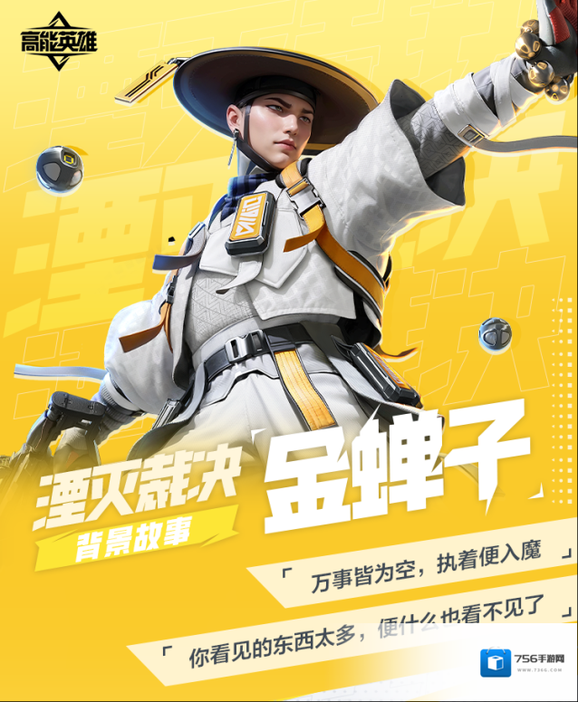 高能英雄银河探秘 | 神秘时空浪人：金蝉子