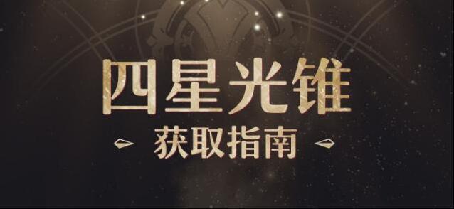 崩坏星穹铁道光锥