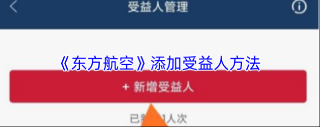 东方航空受益人