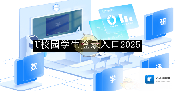 《U校园》学生登录入口2025