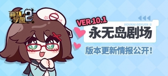 崩坏学园2版本