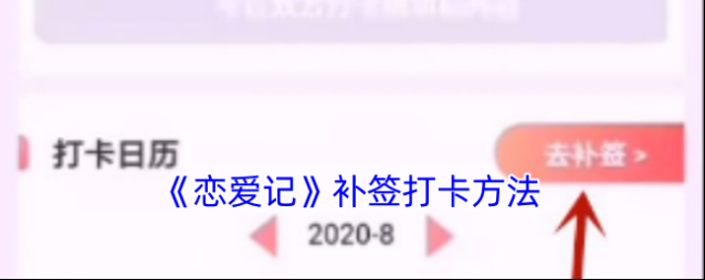 《恋爱记》补签打卡方法