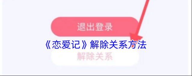 恋爱记解除关系
