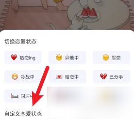 恋爱记状态