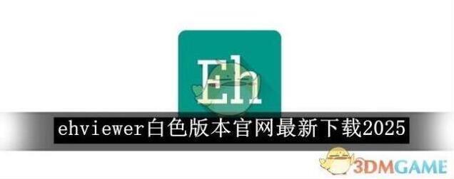 EHviewer白色