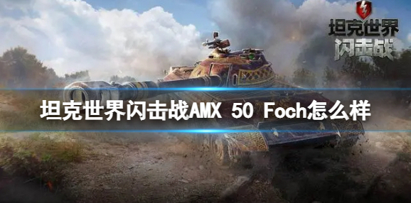 坦克世界闪击战AMX 50 Foch怎么样 AMX 50 Foch坦克图鉴