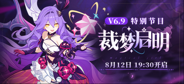 ★崩坏3V6.9「裁梦启明」特别节目预告★