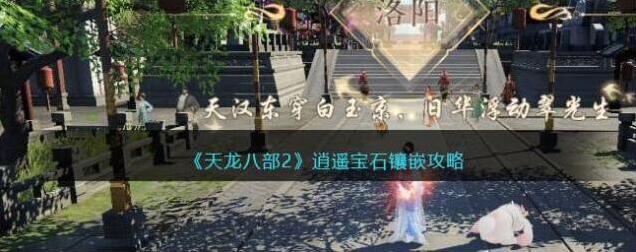天龙八部2飞龙战天宝石