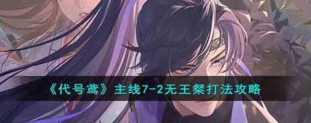 代号鸢主线7-2无王粲打法攻略