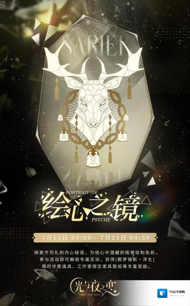 光与夜之恋 绘心之镜・浮生 | 限时活动预告
