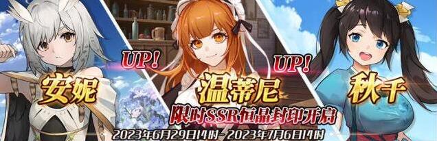 邂逅在迷宫（先行服）限时SSR【安妮】、【温蒂尼】、【秋千】恒晶封印开启！