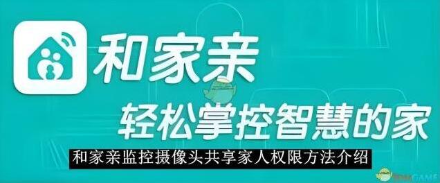 和家亲共享