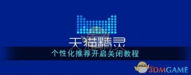 天猫精灵个性化推荐