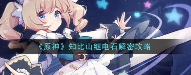 原神继电