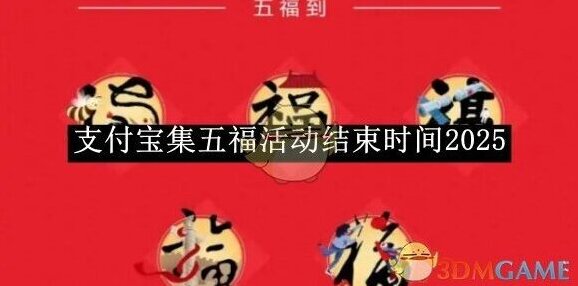 《支付宝》集五福活动结束时间2025