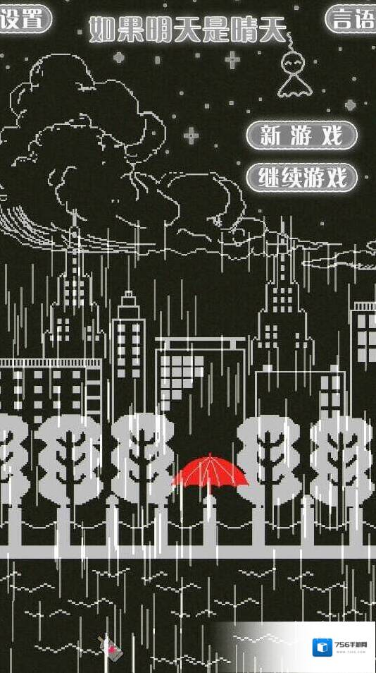 如果明天是晴天结局是什么有几个 结局怎么打