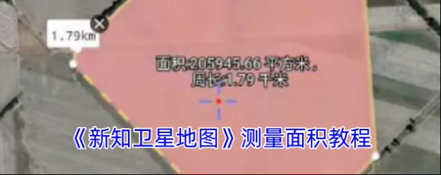 新知卫星地图测量