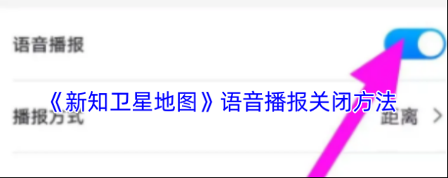 新知卫星地图语音播报