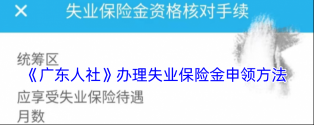 广东人社失业保险金
