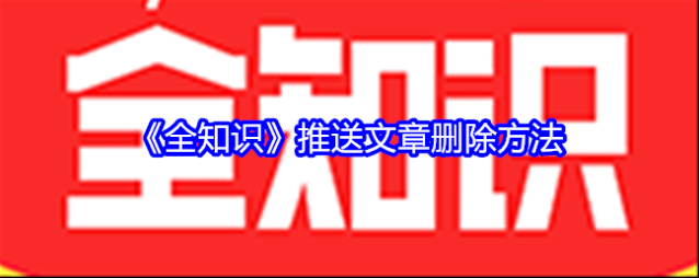 全知识推送