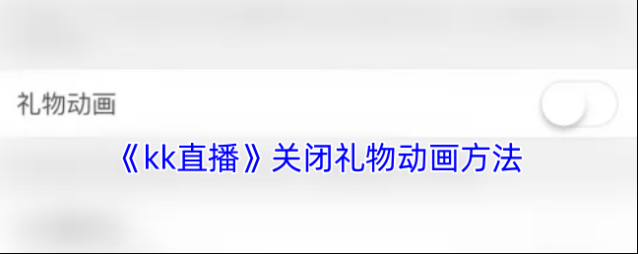 KK直播礼物