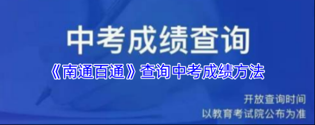 南通百通查询中考成绩