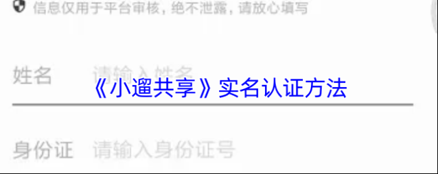 小遛共享实名认证